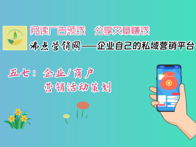 五七:企业/商户营销活动策划