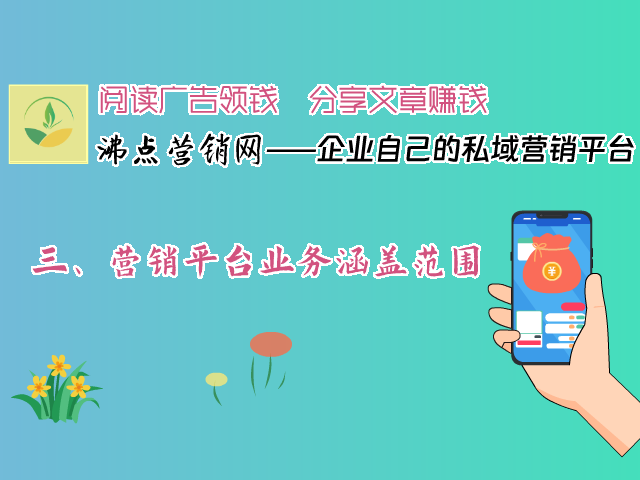 三、营销平台业务涵盖范围