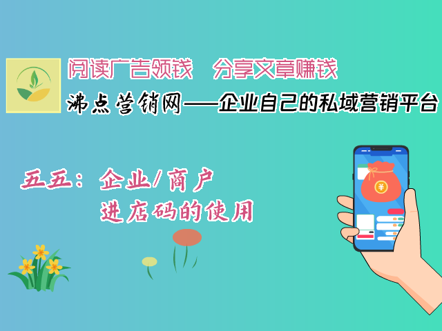 五五:企业/商户进店码的使用