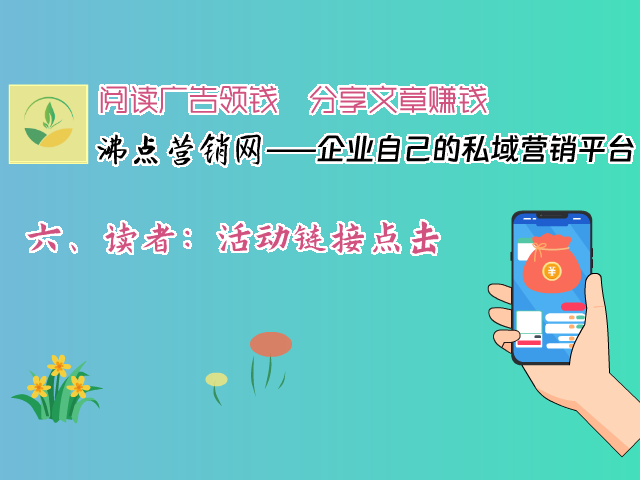 六、读者：活动链接点击