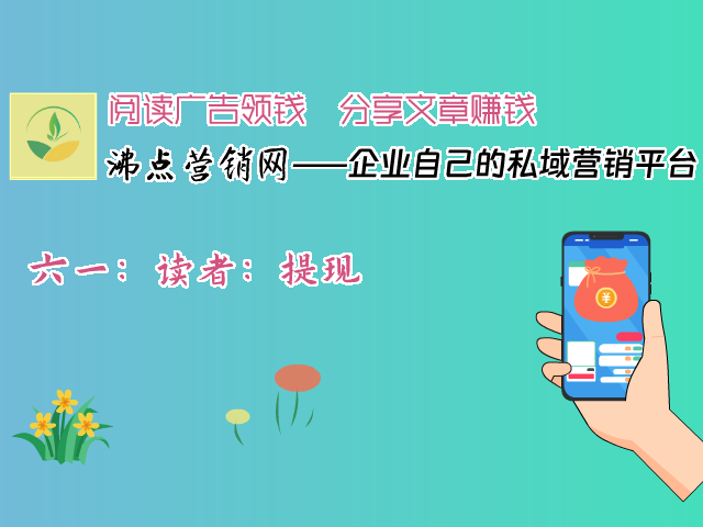 六一：读者：提现