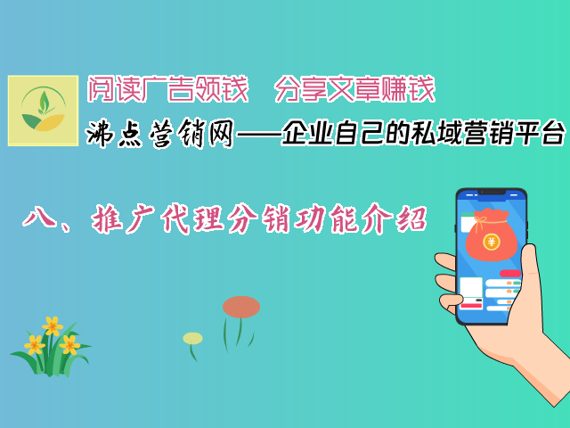 八、推广代理分销功能介绍