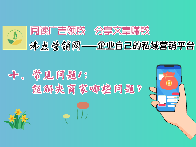十、常见问题1：能解决商家哪些问题？