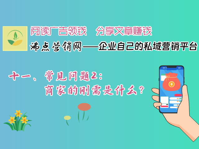 十一、常见问题2：商家的刚需是什么？