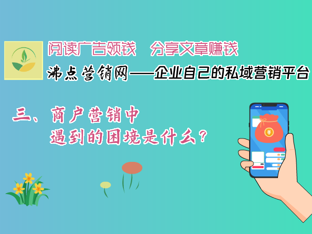 十三、商户营销中遇到的困境是什么